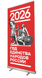 Ролл-ап (roll up) "Год единства народов России"