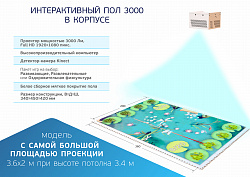 Интерактивный пол «Знайка» в корпусе