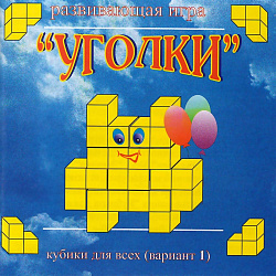 КУБИКИ ДЛЯ ВСЕХ(1 вариант) «Уголки» (упаковка–сумочка)