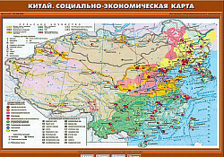 Учебн. карта "Китай. Социально-экономическая карта" 70х100