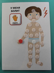 Пособие ПЕКС. У МЕНЯ БОЛИТ (пособие с 16 карточками)