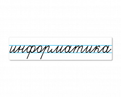 Магнитная карточка "информатика"