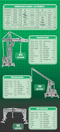 Конструктор металлический "Краны" (434 эл)