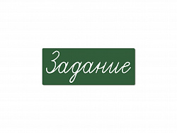 Магнитная карточка "Задание" (фон зелёный)