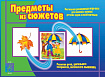 «Предметы из сюжетов»