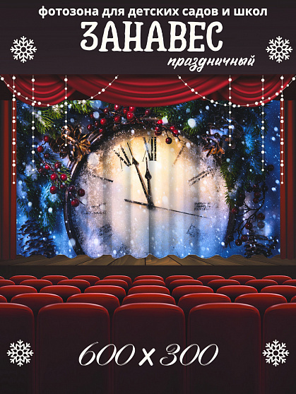 Комплект фотоштор. Новогодние куранты
