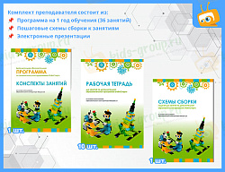 КОМПЛЕКТ НА ГРУППУ 5 человек: конструктор для занятий робототехникой ВЕДУШКА РАСШИРЕННЫЙ С
ПЛАНШЕТОМ (ПО Lego WeDo 2.0)