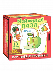 Мой первый пазл "Картинки-половинки. Сад и огород"