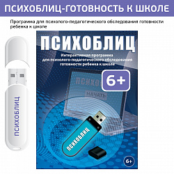 Психоблиц (диагностика готовности к школе)