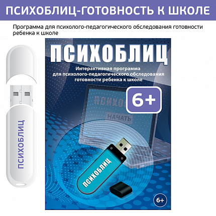 Психоблиц (диагностика готовности к школе)