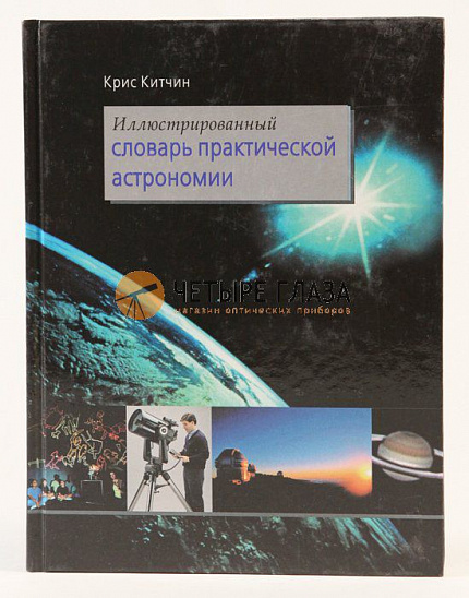 Словарь практической астрономии, иллюстрированный, Китчин К.