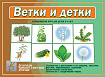 «Ветки и детки»