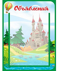 Стенд для детского сада ОБЪЯВЛЕНИЯ (Замок)