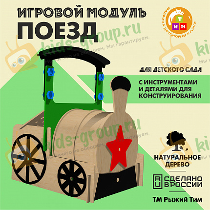 Игровой модуль ПОЕЗД для детского сада