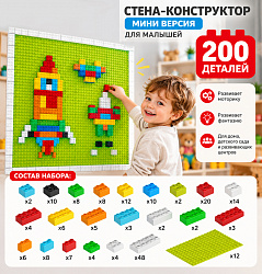 Набор Стена-конструктор мини-версия для малышей, 200 деталей