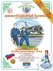 Демонстрационный материал "Военно-воздушные силы" Страна Фантазий