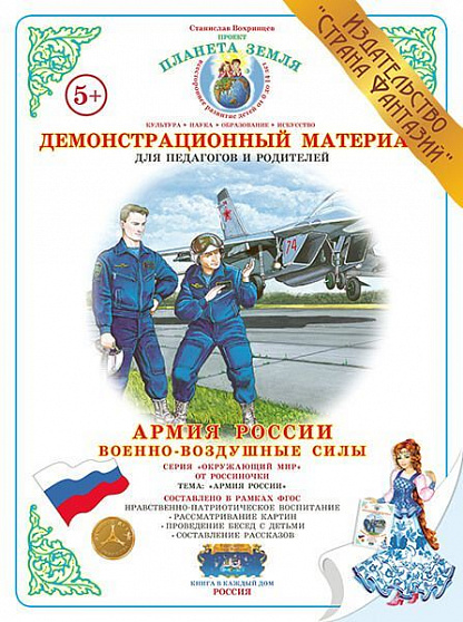 Демонстрационный материал "Военно-воздушные силы" Страна Фантазий