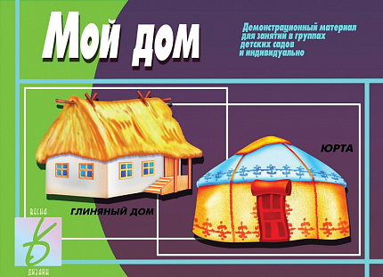«Мой дом»