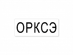 Магнитная карточка "ОРКСЭ"