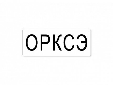 Магнитная карточка "ОРКСЭ"