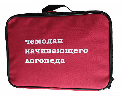Чемодан начинающего логопеда (основной набор)