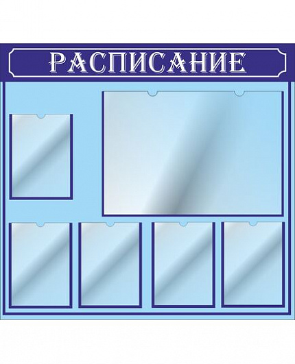 Стенд для школы РАСПИСАНИЕ (Синий)