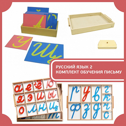 Русский язык 2, Комплект обучения письму
