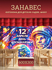 Комплект фотоштор. День космонавтики №2