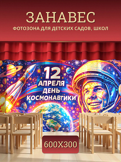 Комплект фотоштор. День космонавтики №2