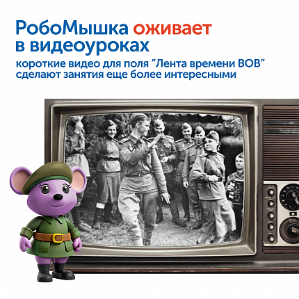 Комплект для группы "Национальный культурный код" (с РобоМышью)