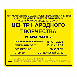 Тактильная вывеска ПВХ 500x600 желтая с дублированием шрифтом Брайля