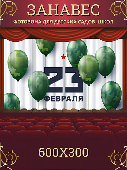 Комплект фотоштор. 23 февраля "День Защитника Отечества" №2