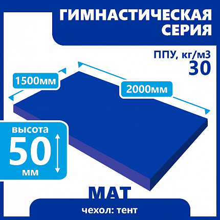 Мат гимнастический 1500х2000х50 мм