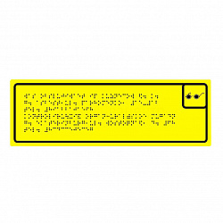 Тактильная табличка шрифтом Брайля ПВХ 100x300 мм