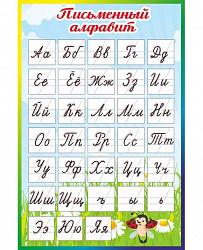 Стенд для школы ПРОПИСНОЙ АЛФАВИТ (Солнечная полянка)