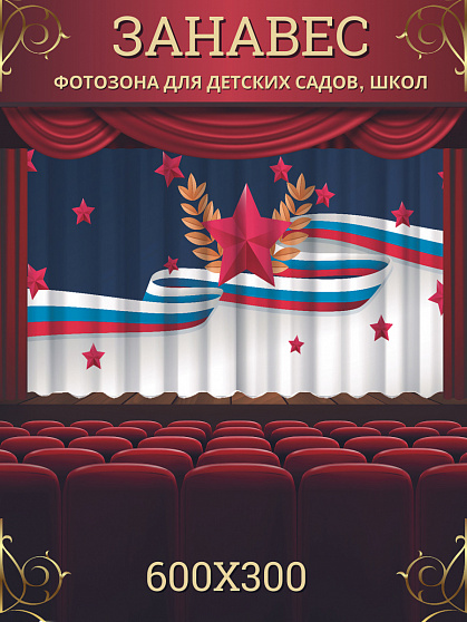 Комплект фотоштор. Патриот
