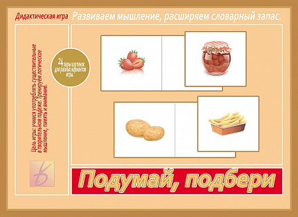 «Подумай, подбери»