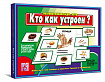 «Кто как устроен»