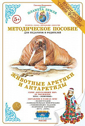 Методическое пособие (дидактический материал) "Животные Арктики и Антарктиды" Страна Фантазий