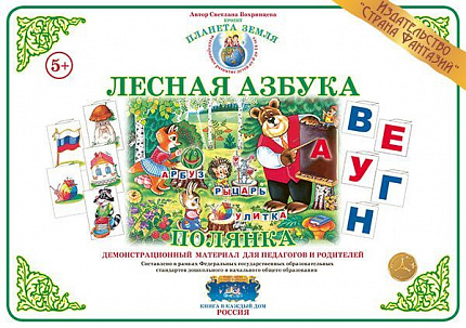 Демонстрационный материал Веселая азбука "Полянка" Страна Фантазий