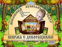 Ширма для кукольного театра с декорациями