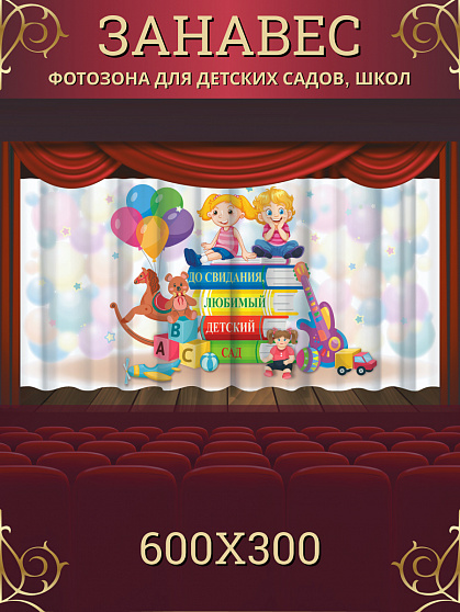 Комплект фотоштор. Досвидания, детский сад! №12