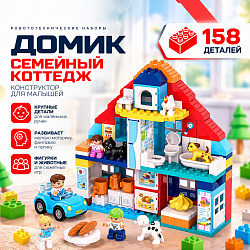 Конструктор с крупными деталями Домик-семейный коттедж, 158 деталей