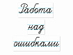 Магнитные карточки "Работа над ошибками"