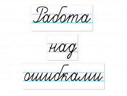 Магнитные карточки "Работа над ошибками"