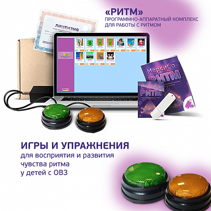 Логопедический программно-аппаратный комплекс
«Мерсибо Ритм»