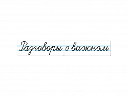 Магнитные карточки "Разговоры о важном"