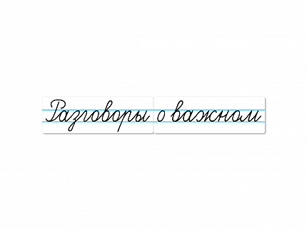 Магнитные карточки "Разговоры о важном"