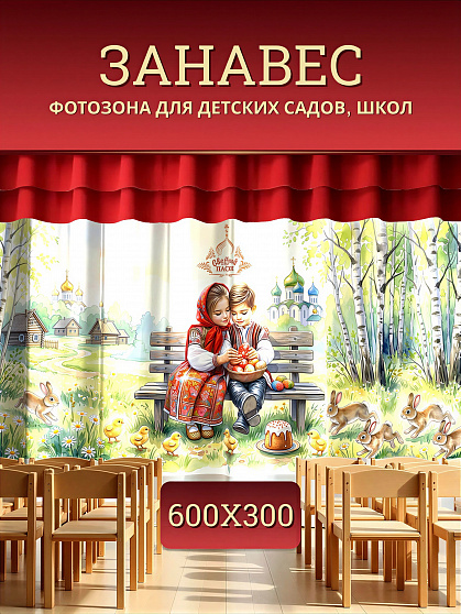 Комплект фотоштор. Пасха №2