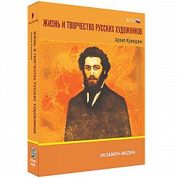 Интерактивное учебное пособие "Жизнь и творчество русских художников. Архип Куинджи" 6-11 кл